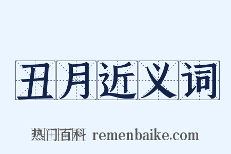 丑月近义词是什么意思的图片